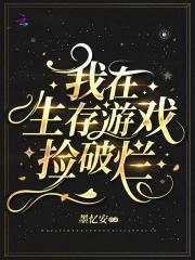 我在生存游戏抱大腿全文免费阅读
