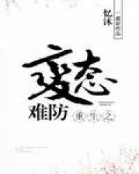 重生之病态惹不起