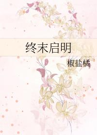 终末启明gltxt百度番外