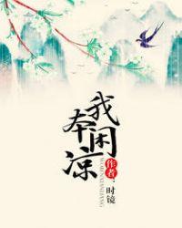 我本闲凉剧情