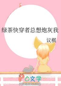 快穿 绿茶
