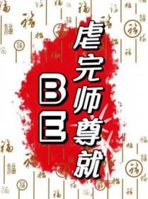 虐心师尊文
