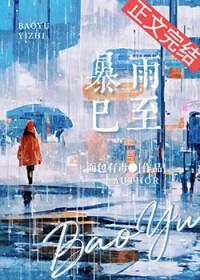 暴雨已至温岁昶免费阅读