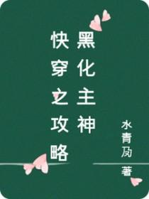 快穿之攻略黑化主角