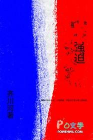 被强迫的男人齐和川