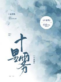 十里雾百度