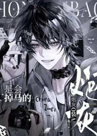 炮灰o装a后他燃爆全场