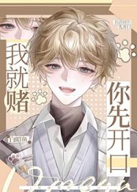 我赌你先开口