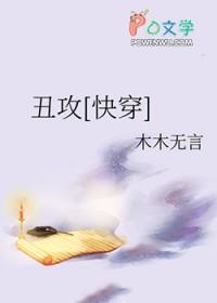 丑攻推荐文