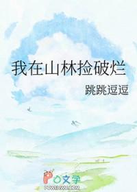 我在山林直播