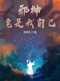 邪神不是神