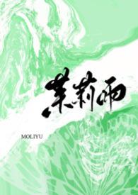 茉莉雨试听