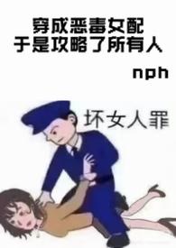 穿成恶毒女配攻略反派的