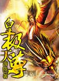 皇极至尊有几个女主角
