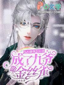 重生万人嫌受