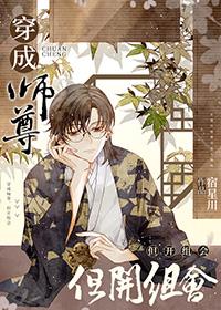 穿成师尊了