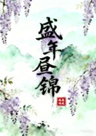 盛年昼锦古言1v2