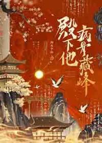 殿下他病得不轻