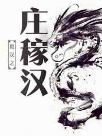 蜀汉之庄稼汉天籁