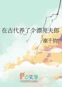 我在古代养夫郎免费