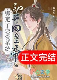 和开国皇帝绑定了恋爱系统暮寒久