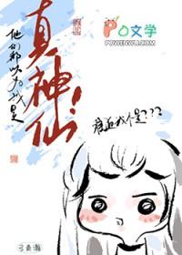 他们都以为我是真神仙!免费阅读