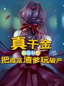 书名真千金她是全能大佬