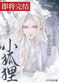 九千岁的掌心小狐狸全文免费阅读