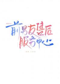 前男友售后服务中心笔趣阁最新章节