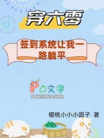 穿梭六零