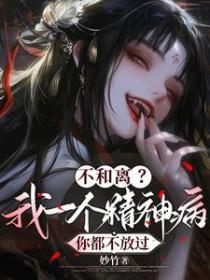 不和离我一个精神病你都不放过说什么