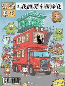 公路求生之我有