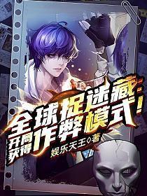 全球捉迷藏开局获得作弊模式无弹窗