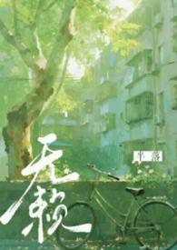 无赖年代文