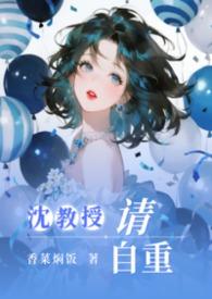 沈教授请你矜持全文免费阅读无错