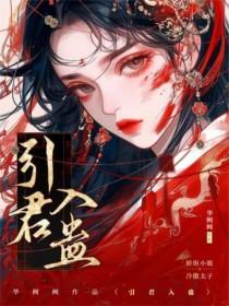 引君入蛊by阙阕po