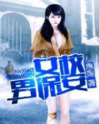 女子学校的男保安钟灵老张