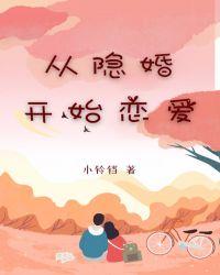 从开始就隐婚的师生恋甜宠文