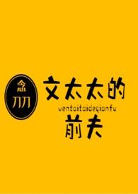 文太太的前夫_念刀刀_新御书屋
