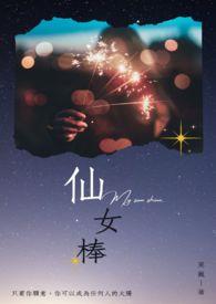 仙女棒的棒怎么写