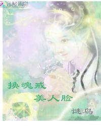 换魂魔戒阅读