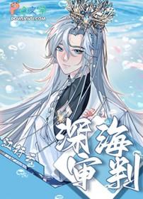 深海地狱审判曲