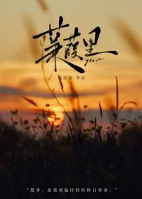 蒹葭写的