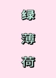绿薄荷属于什么科属