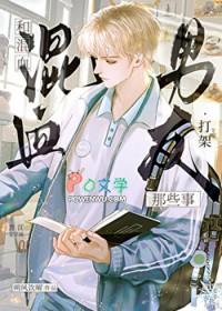 混血男友打架那些事叫什么名字