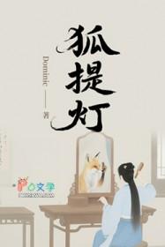 狐提灯全本TXT