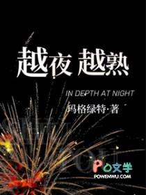 越夜越熟叶序言