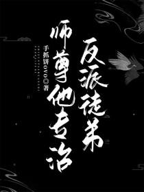 师尊他是个攻全文免费阅读