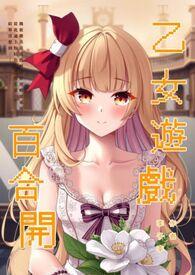 乙女游戏的百合线