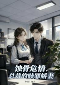 蚀骨危情